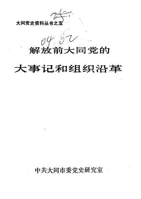 -解放前大同党的大事记和组织沿革  1921年8月-1949年5月.pdf电子版_山西省志缩略图