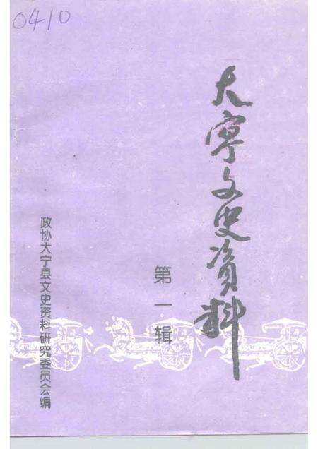 1995-大宁县文史资料  第1辑.pdf电子版_山西省志缩略图