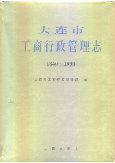1995-大连市  工商行政管理志  1840-1990.pdf电子版_辽宁省志缩略图
