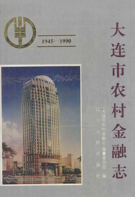 1995-大连市农村金融志  1945-1990.pdf电子版_辽宁省志缩略图
