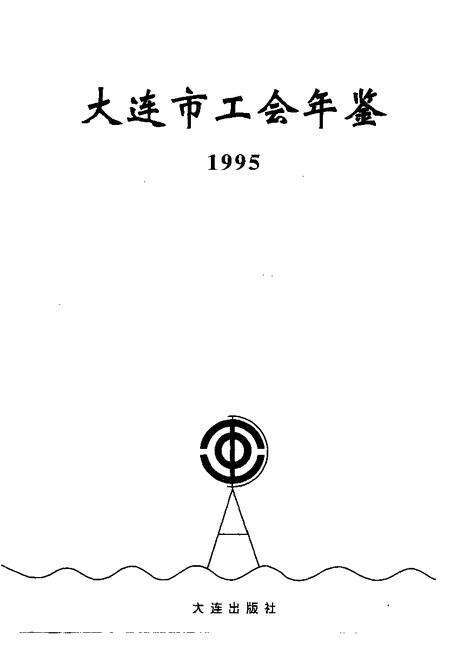1995-大连市工会年鉴  1995.pdf电子版_辽宁省志缩略图