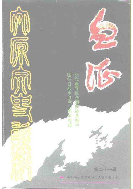 1995-太原文史资料  第21辑  纪念世界反法西斯战争和中国抗日战争胜利五十周年专辑.pdf电子版_山西省志缩略图
