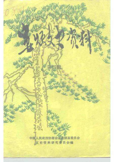 1995-娄烦文史资料  第4辑.pdf电子版_山西省志