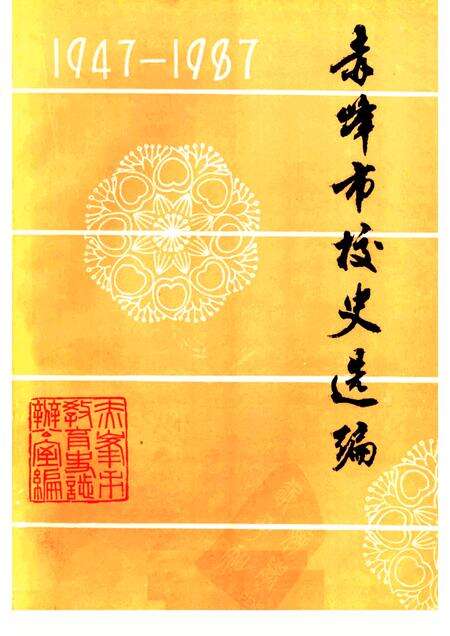 -赤峰市校史选编1947-1987.pdf电子版_内蒙古志缩略图