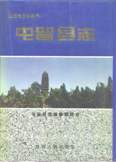 1995-屯留县志.pdf电子版_山西省志缩略图