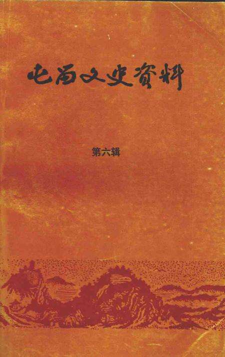 1995-屯留文史资料  第6辑.pdf电子版_山西省志缩略图