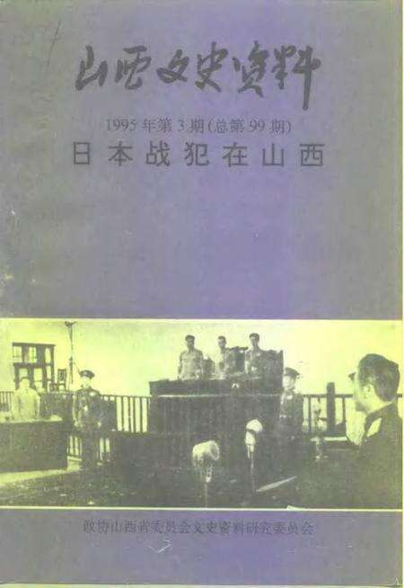 1995-山西文史资料  1995年  第3辑  总第99辑.pdf电子版_山西省志缩略图