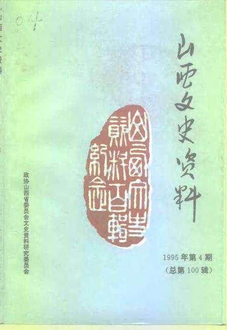 1995-山西文史资料  1995年  第4辑  总第100辑.pdf电子版_山西省志缩略图