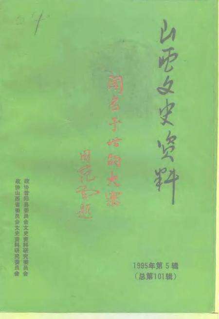 1995-山西文史资料  1995年  第5辑  总第101辑.pdf电子版_山西省志缩略图