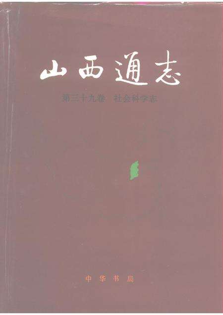 1995-山西通志  第39卷  社会科学志.pdf电子版_山西省志缩略图