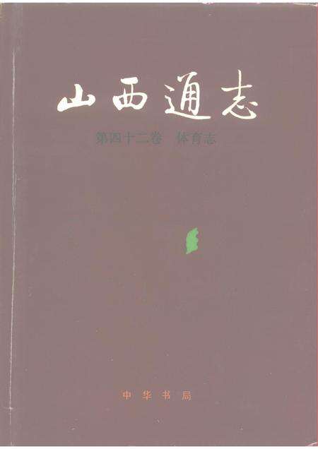 1995-山西通志  第42卷  体育志.pdf电子版_山西省志缩略图