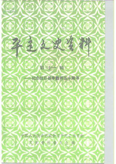 1995-平定文史资料  第11辑  纪念抗日战争胜利五十周年.pdf电子版_山西省志缩略图