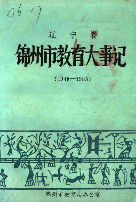 -辽宁省锦州市教育大事记  1948-1985.pdf电子版_辽宁省志缩略图