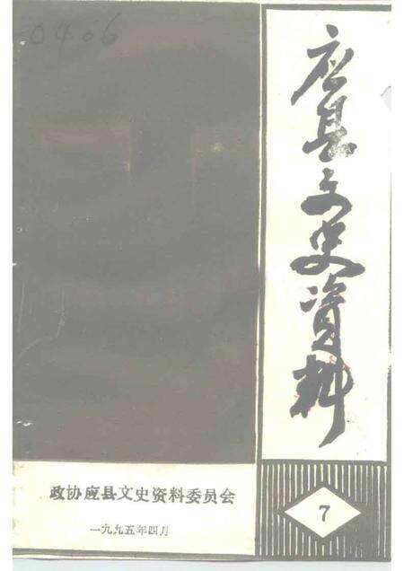 1995-应县文史资料  第7辑.pdf电子版_山西省志缩略图
