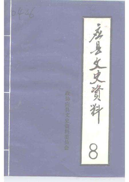 1995-应县文史资料  第8辑.pdf电子版_山西省志缩略图