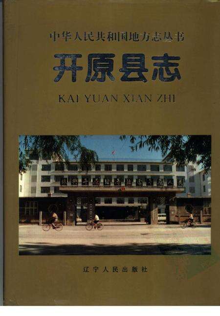 1995-开原县志.pdf电子版_辽宁省志