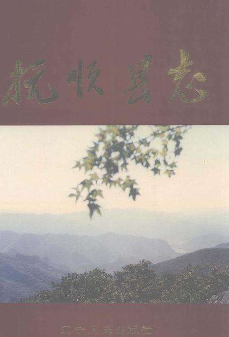 1995-抚顺县志.pdf电子版_辽宁省志缩略图