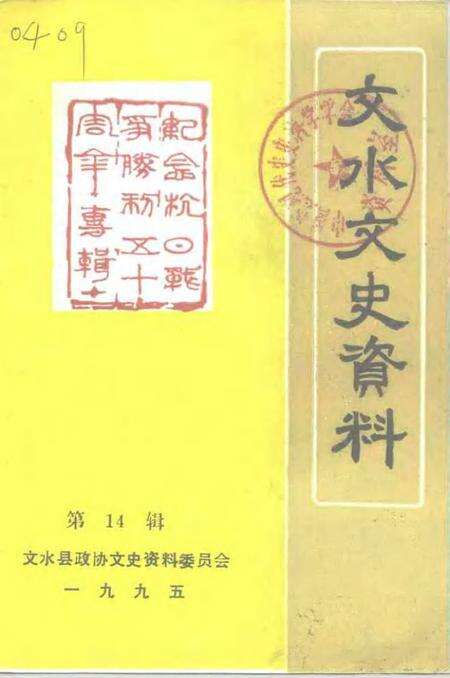 1995-文水文史资料  第14辑.pdf电子版_山西省志缩略图