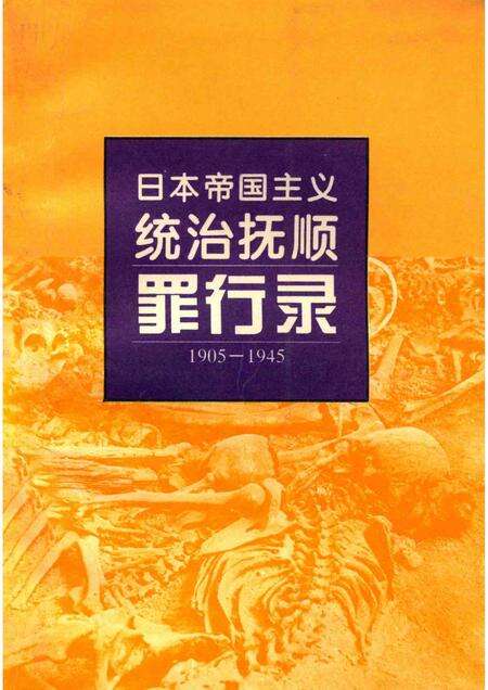 1995-日本帝国主义统治抚顺罪行录  1905-1945.pdf电子版_辽宁省志缩略图