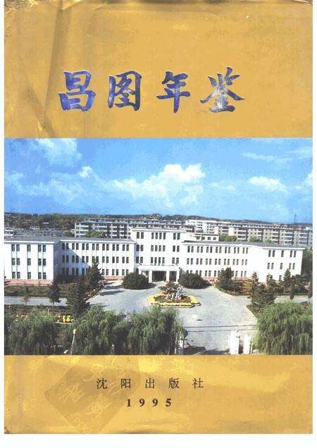 1995-昌图年鉴  1995.pdf电子版_辽宁省志缩略图