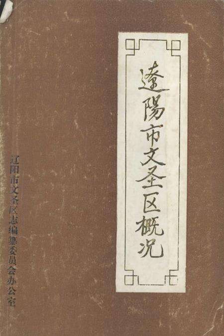 -辽阳市文圣区概况.pdf电子版_辽宁省志缩略图
