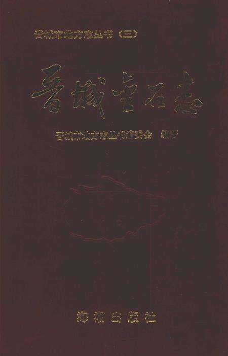 1995-晋城市地方志丛书  晋城金石志.pdf电子版_山西省志缩略图