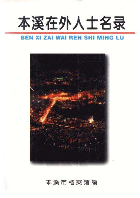 1995-本溪在外人士名录.pdf电子版_辽宁省志缩略图