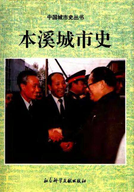 1995-本溪城市史.pdf电子版_辽宁省志缩略图