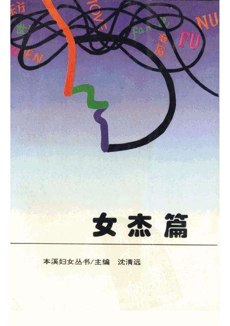 1995-本溪妇女丛书  女杰篇.pdf电子版_辽宁省志缩略图