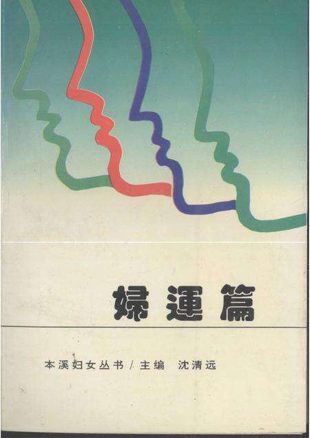 1995-本溪妇女丛书  妇运篇.pdf电子版_辽宁省志缩略图