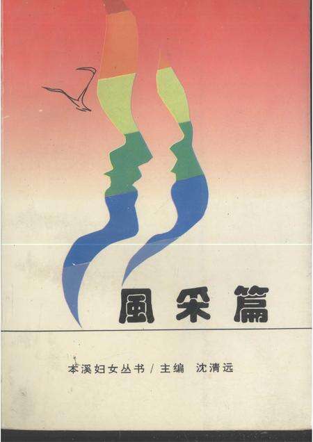 1995-本溪妇女丛书  风采篇.pdf电子版_辽宁省志缩略图