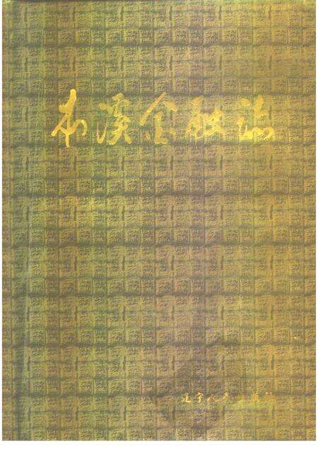 1995-本溪金融志.pdf电子版_辽宁省志缩略图