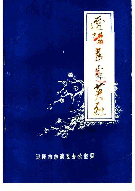 -辽阳革命英烈.pdf电子版_辽宁省志缩略图