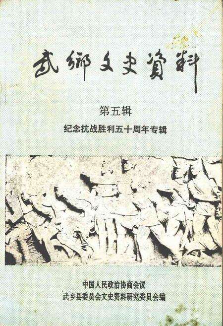 1995-武乡文史资料  第5辑  纪念抗战胜利五十周年专辑.pdf电子版_山西省志缩略图