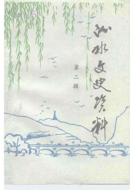 1995-沁水文史资料  第2辑.pdf电子版_山西省志缩略图