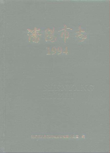 1995-沈阳市志  1994.pdf电子版_辽宁省志缩略图