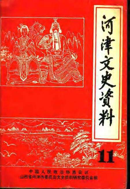1995-河津文史资料  第11辑.pdf电子版_山西省志缩略图