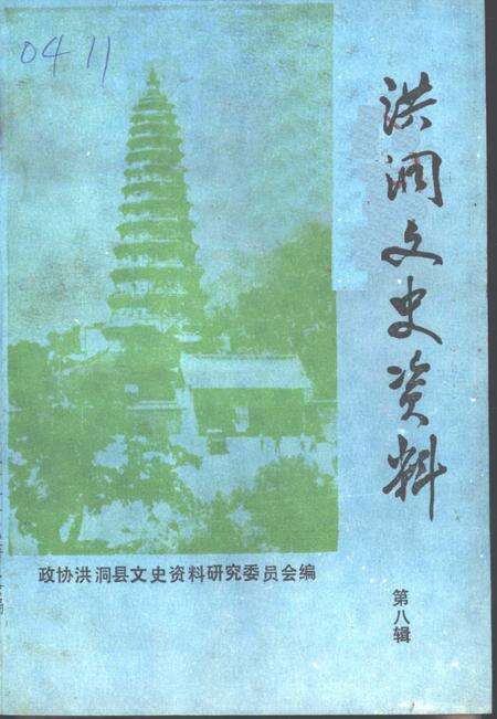 1995-洪洞文史资料  第8辑.pdf电子版_山西省志缩略图