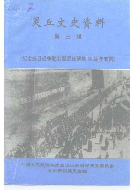 1995-灵丘文史资料  第3辑  纪念抗日战争胜利暨灵丘解放五十周年专辑.pdf电子版_山西省志缩略图