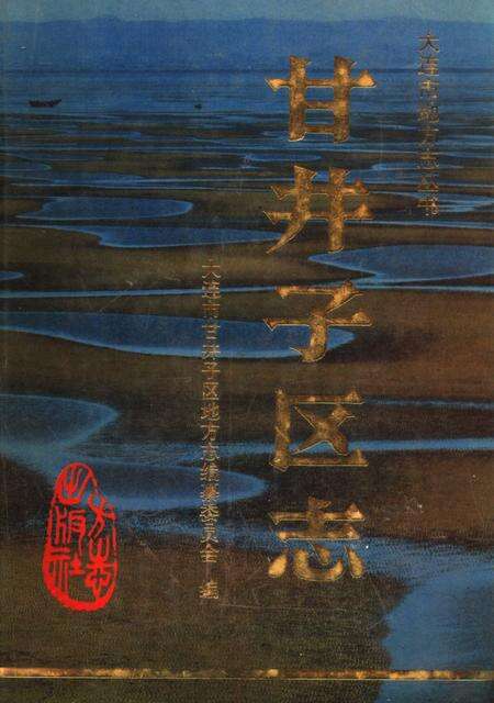 1995-甘井子区志.pdf电子版_辽宁省志缩略图