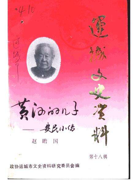 -运城文史资料  第18辑  1995年第1期.pdf电子版_山西省志缩略图