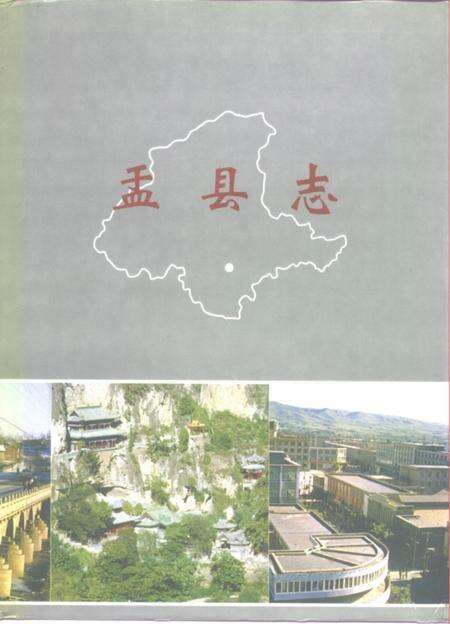 1995-盂县志.pdf电子版_山西省志缩略图
