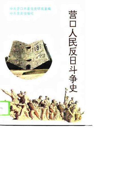 1995-营口人民反日斗争史.pdf电子版_辽宁省志缩略图