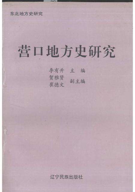 1995-营口地方史研究.pdf电子版_辽宁省志缩略图