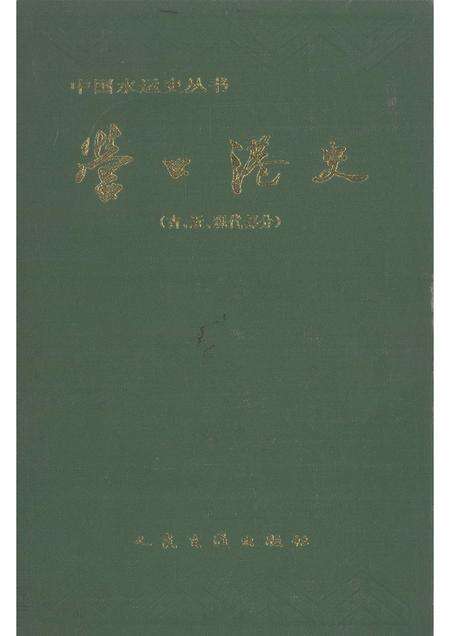 1995-营口港史  古、近、现代部分.pdf电子版_辽宁省志缩略图