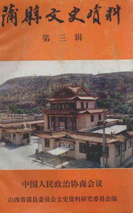 1995-蒲县文史资料  第3辑.pdf电子版_山西省志缩略图