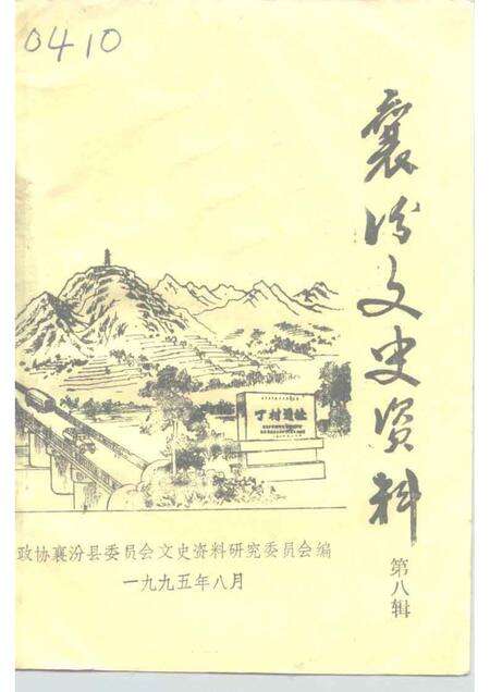 1995-襄汾文史资料  第8辑.pdf电子版_山西省志缩略图