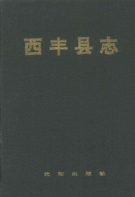 1995-西丰县志.pdf电子版_辽宁省志缩略图