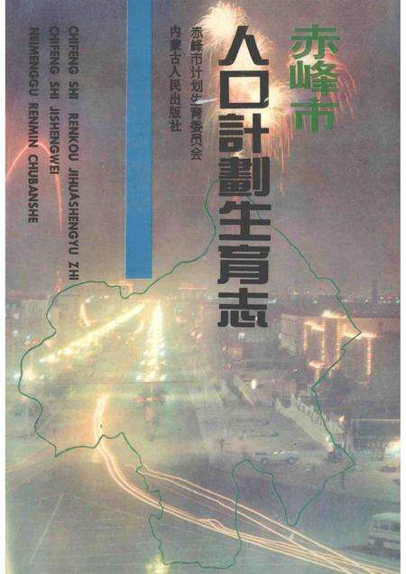 1995-赤峰市人口计划生育志.pdf电子版_内蒙古志缩略图