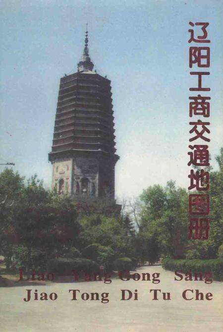 1995-辽阳工商交通地图册.pdf电子版_辽宁省志缩略图